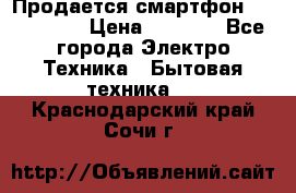 Продается смартфон Telefunken › Цена ­ 2 500 - Все города Электро-Техника » Бытовая техника   . Краснодарский край,Сочи г.